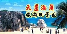 1080p淫女操屄图海南三亚-天崖海角旅游风景区